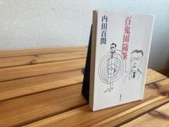 百鬼園随筆 内田百閒