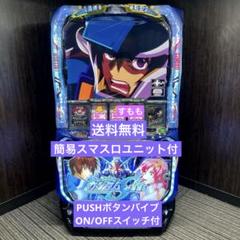 スマスロ実機　ガンダムSEED 簡易　ボタンバイブオンオフスイッチ付き 機動戦士ガンダムSEED スマスロ実機 簡易ユニット付 送料無料