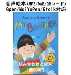 My Brother Anthony Browne 音声絵本