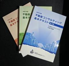 令和7年度不動産コンサルティング基本テキスト⭐3冊まとめて