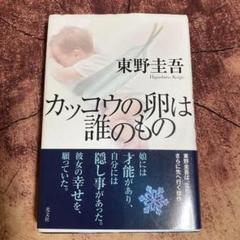 「カッコウの卵は誰のもの」 東野圭吾 テレビドラマ化