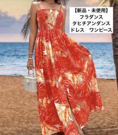 【新品・未使用】フラダンス タヒチアンダンス ドレス ワンピース リーフ柄