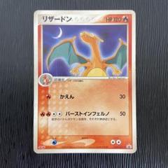 ポケモンカード　引退品　ポケキュン　リザードン　まとめ売り 絶版】ポケキュン まとめ売り リザードン005/032 - メルカリ