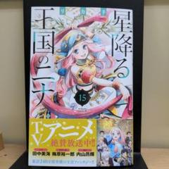 2025年最新】星降る王国のニナ（15）の人気アイテム - メルカリ