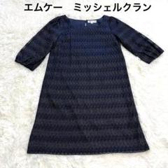 【美品】ブラック　ワンピース　ドレス　レース　光沢　エムケーミッシェルクラン