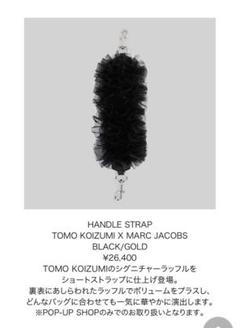 MARK JACOBS TOMO KOIZUMI ハンドルストラップ　新品未使用 MARK JACOBS TOMO KOIZUMI ハンドルストラップ新品未使用