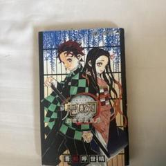 集英社 - なっちゃん鬼滅の刃　豪華セット　新品　美品　映画特典   公式ファンブック 2025年最新】鬼滅の刃ファンブックの人気アイテム - メルカリ