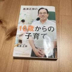 10歳からの子育て 高濱正伸著