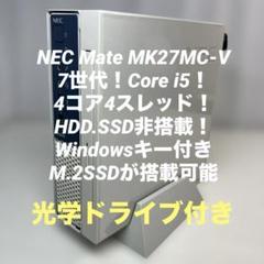 7世代！Corei5！NEC Mate MK27MC-V光学ドライブ付きジャンク 7世代！Corei5！NEC Mate MK27MC-V光学ドライブ付きジャンク