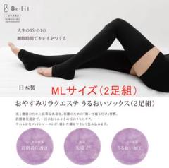 【新品FIRクリーム付】おやすみソックス　1足組　サイズML新品未使用 Be-fit 光電子おやすみリラクエステ うるおいソックス（2足組