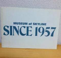 MUSEUM of SKYLINE SINCE1957 スカイライン