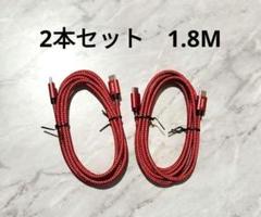 お買い得♥USB2本セット 赤 Type-C 1.8M 急速充電 USB