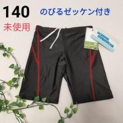 未使用　スクール水着【140 】男の子　海パン　のびるゼッケン付き　黒　赤ライン
