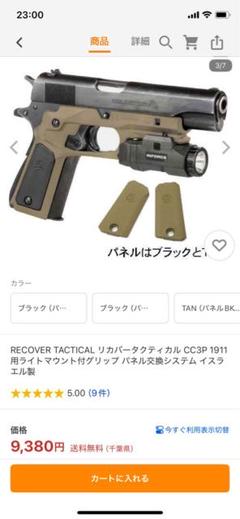 美品ガバメント1911用ライトマウント付グリップ パネル交換システム イスラエル 美品ガバメント1911用ライトマウント付グリップ パネル交換