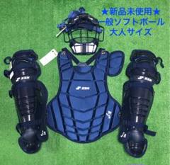 ★新品未使用★ 一般ソフトボール用 キャッチャー マスク プロテクター ネイビー