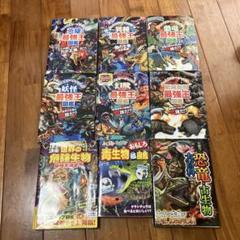 最強王図鑑　６冊➕3冊セットのサムネイル