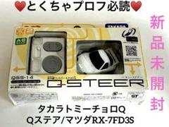 ♥️ チョロQ　Qステア/マツダRX-7FD3S新品未開封♥️ ♥️ チョロQ Qステア/マツダRX-7FD3S新品未開封♥️ - メルカリ