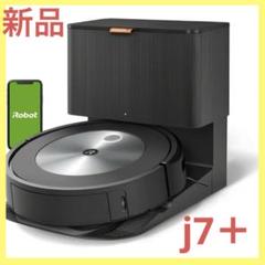 [新品未使用] ルンバ j7+ J755860 (1) ルンバ j7+ J755860 ロボット掃除機 マッピング 全自動 協力吸引