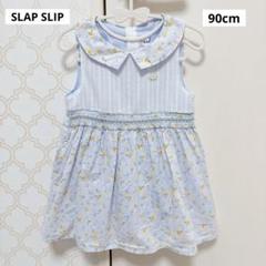 【 美品 】SLAPSLIP スラップスリップ 水色 お花柄ワンピース 90cm