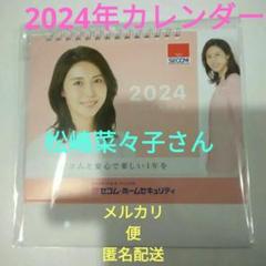 松嶋菜々子 非売品 未使用 2023年カレンダー セコム SECOM 入手困難 松嶋菜々子 非売品 未使用 2023年カレンダー セコム SECOM 入手困難