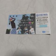 PGM with Golf 割引券 ¥10,000 Yahoo!オークション -「withgolf割引券」の落札相場・落札価格