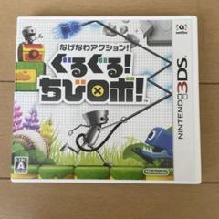 なげなわアクション!ぐるぐる!ちびロボ! 3DS