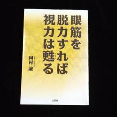 眼筋を脱力すれば視力は甦る