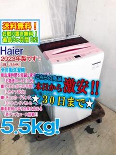 ★可愛いピンク！ハイアール洗濯機 JW-U55HK 2022年製　中古美品 Haier ハイアール 全自動洗濯機 5.5kg JW-U55HK(SP) ピンク 2022