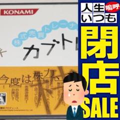 【毎日やってる閉店セール】DS株式売買トレーナー カブトレ!