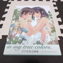 ひびき玲音 イラスト集 in my true colors. 小冊子付 マリみて 2025年最新】in my true colors. ひびき玲音画集の人気アイテム