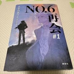 NO.6[ナンバーシックス]再会#1
