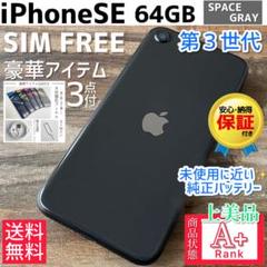 【上美品☆】iPhoneSE 第3世代 本体 Midnight 64GB