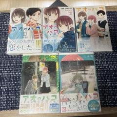 R*t様 アオのハコ　初版セット 2025年最新】アオのハコ初版の人気アイテム - メルカリ