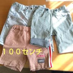 １００センチ　半ズボン