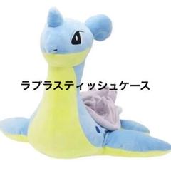 新品❗️ラプラス ティッシュカバー ぬいぐるみ 約60cm