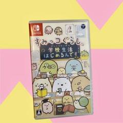 すみっコぐらし 学校生活 はじめるんです