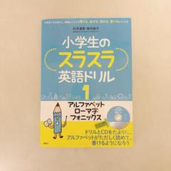 小学生のスラスラ英語ドリル 1 アルファベット ローマ字 フォニックス