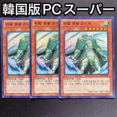 風帝ライザー　韓国版　スーパー　3枚セット　PC02のサムネイル