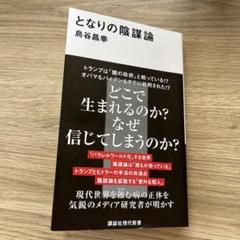 となりの陰謀論