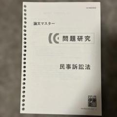 司法試験　論文過去問マスター　伊藤塾　2011年〜2018年 全科目セット 2018〜2021 伊藤塾司法試験論文過去問マスター 6科目セット4年分