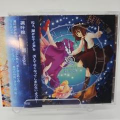 凋叶棕　廻　meguri 東方ProjectアレンジCD