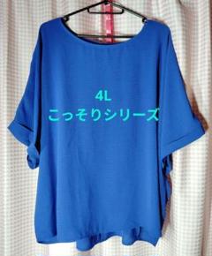 4L　おかだゆり　こっそりシリーズ　後ろタックプルオーバー　ブルー