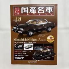ギャランラムダ　ミニカー　値下げ ミニカーショップ ケンボックス トミカ 黒箱☆18-3-3☆三菱