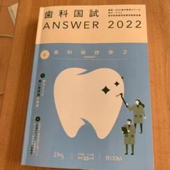 2022年最新】歯科 answerの人気アイテム - メルカリ 大阪直売 歯科医師国家試験 ANSWER(値段交渉可) 参考書