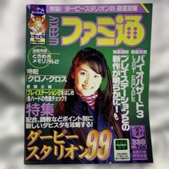 ☆ファミ通 ☆　1996年　1999年　まとめ売りセット ☆ファミ通 ☆ 1996年 1999年 まとめ売りセット Yahoo