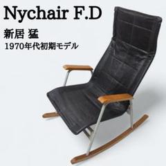 廃盤モデル◾️新居猛デザイン Nychair NEW Xニーチェア