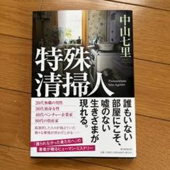 特殊清掃人