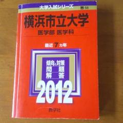 横浜市立大学医学部 ‹ 医学科 ›
