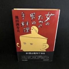 【初版】「女のための男の手料理」池田満寿夫
