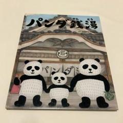 パンダ銭湯　絵本